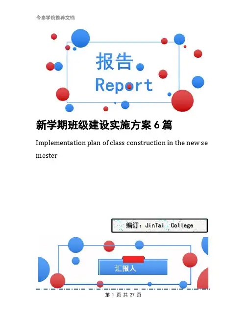 新学期班级建设实施方案6篇