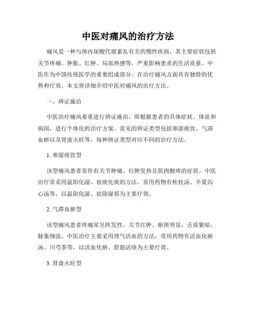 中医对痛风的治疗方法