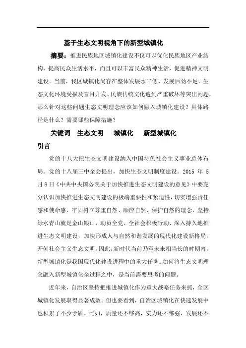 生态文明视角下的新型城镇化