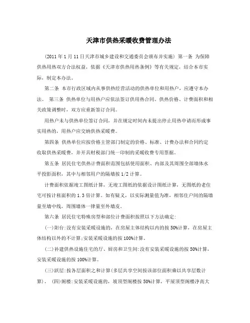 天津市供热采暖收费管理办法