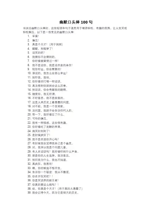 幽默口头禅100句