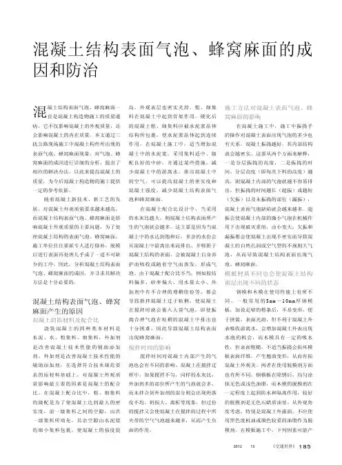 混凝土结构表面气泡、蜂窝麻面的成因和防治