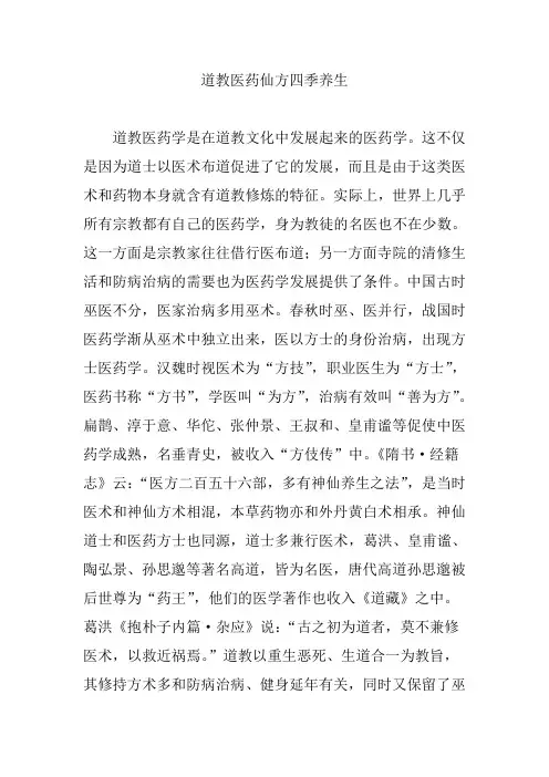 道教医药仙方四季养生