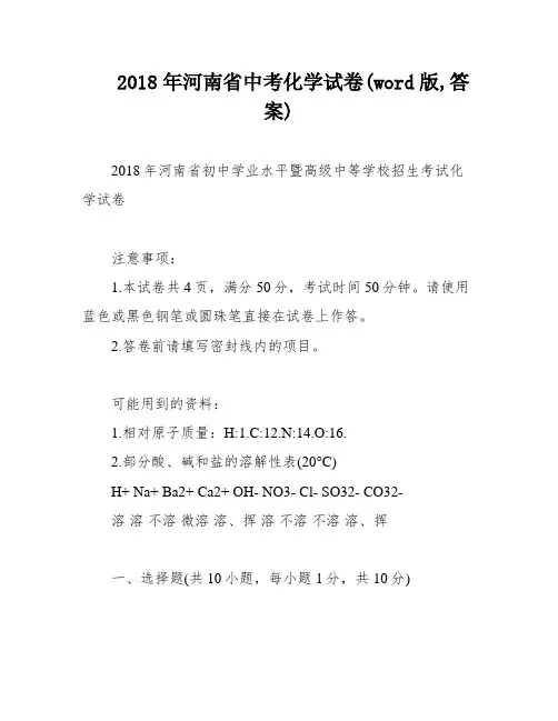 2018年河南省中考化学试卷(word版,答案)