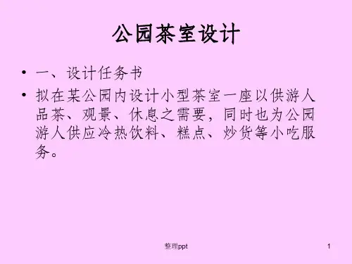 公园茶室设计任务书