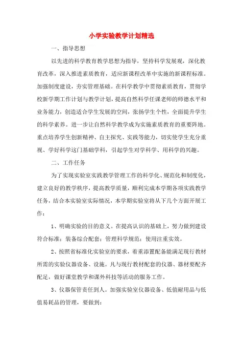 2020年小学实验教学计划精选
