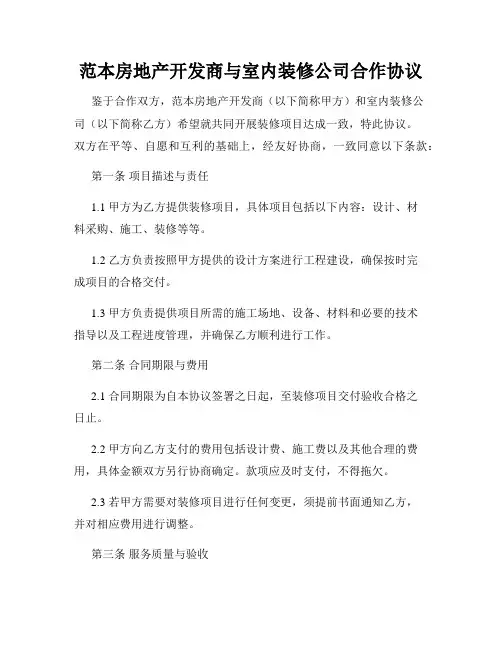 范本房地产开发商与室内装修公司合作协议