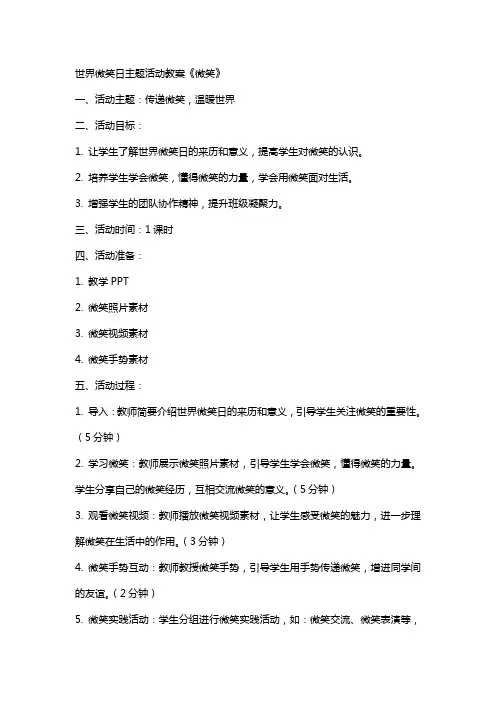 世界微笑日主题活动教案《微笑》