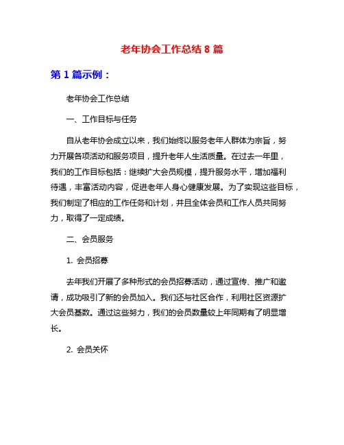老年协会工作总结8篇