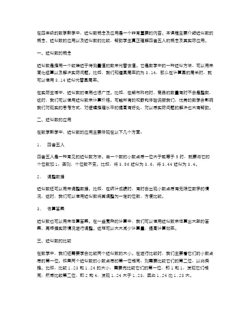四年级数学教案：近似数概念及应用