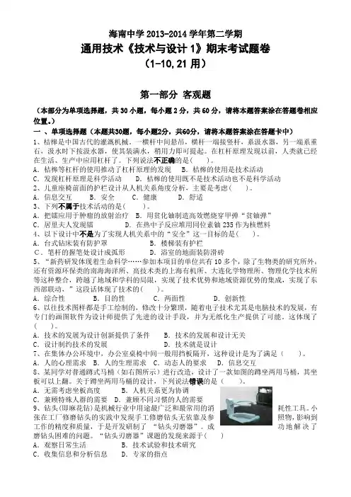 海南省海南中学2013-2014学年高一下学期期末考试 通用技术 Word版含答案