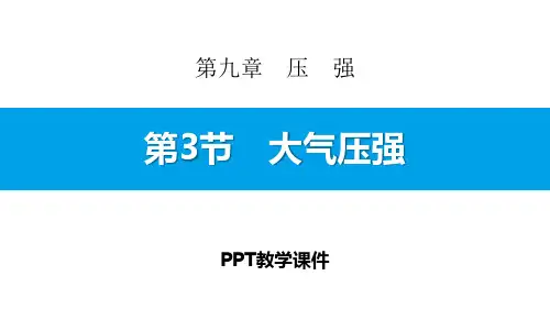 第3节 大气压强精品课件