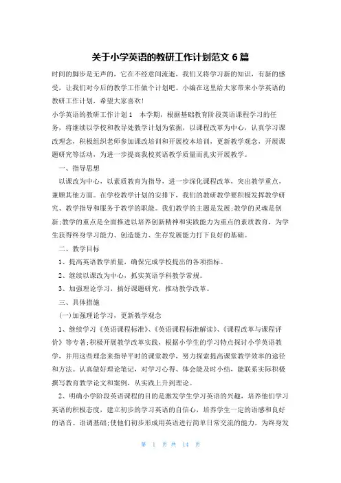 关于小学英语的教研工作计划范文6篇