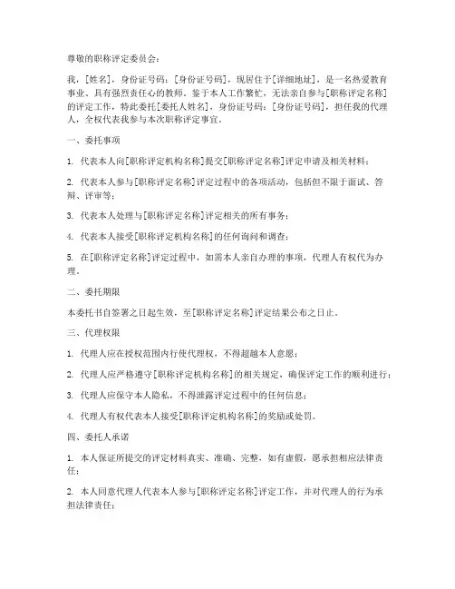 代办教师职称评定委托书