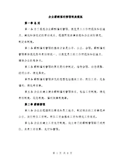 企业薪酬福利管理制度模版（三篇）