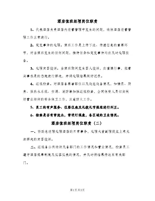 酒店值班经理岗位职责(3篇)
