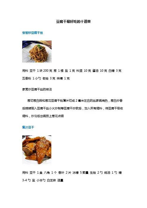 豆腐干最好吃的十道菜