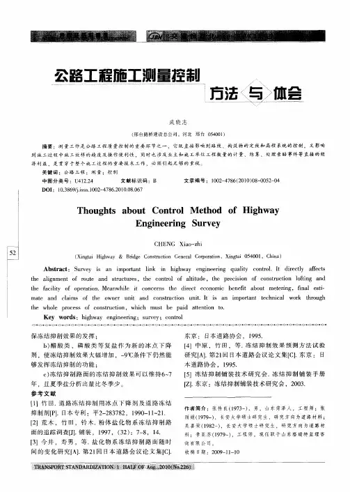 公路工程施工测量控制方法与体会