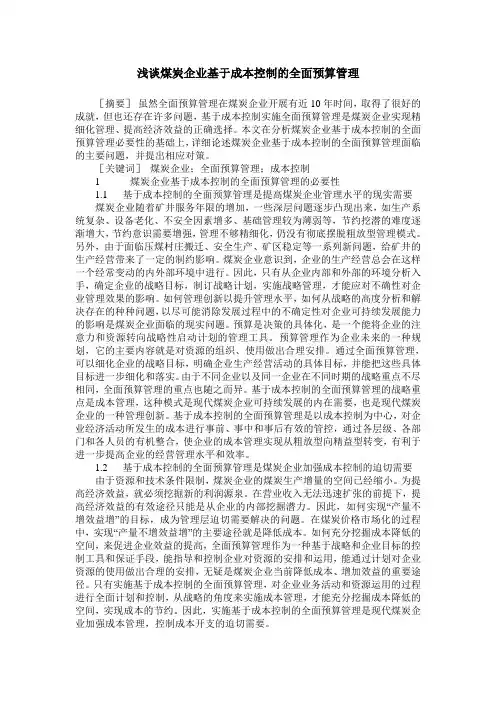 浅谈煤炭企业基于成本控制的全面预算管理