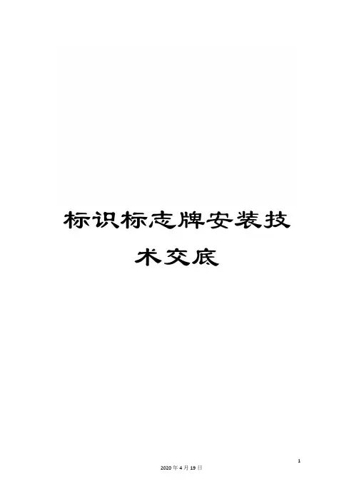 标识标志牌安装技术交底