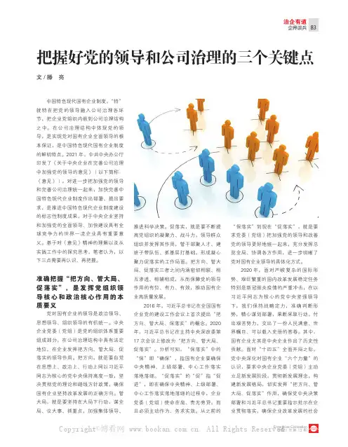 把握好党的领导和公司治理的三个关键点