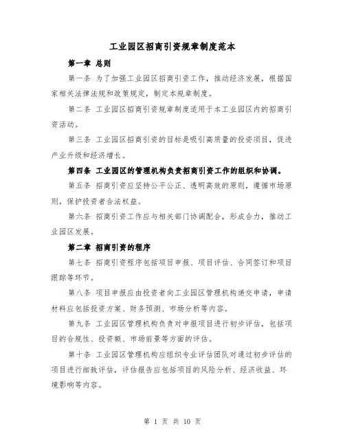 工业园区招商引资规章制度范本(3篇)