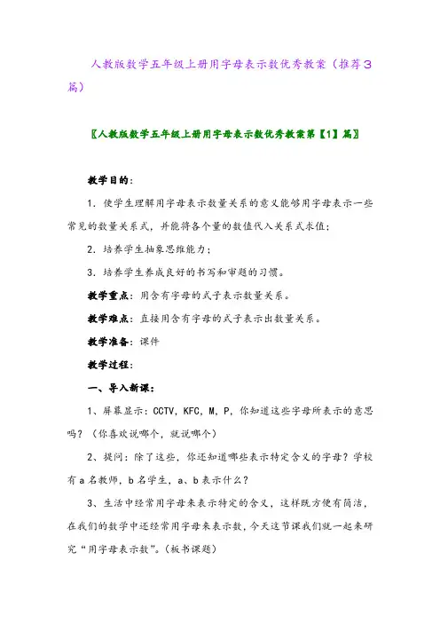 2023年人教版数学五年级上册用字母表示数优秀教案(推荐3篇)