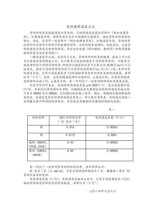电阻换算温度公式