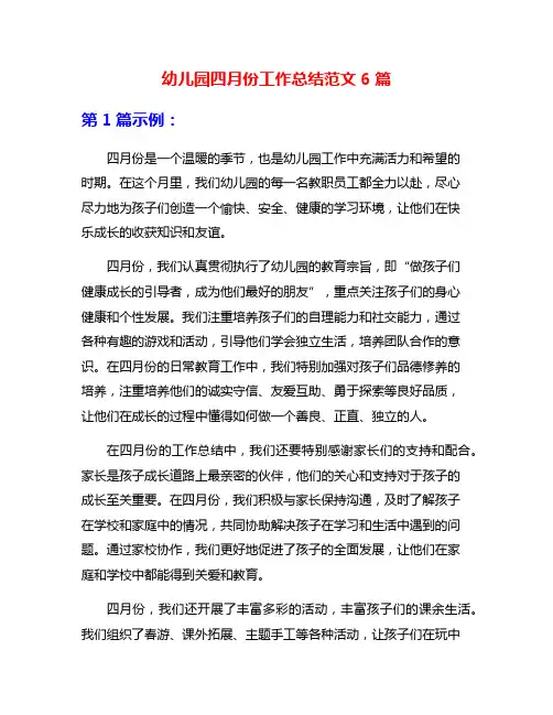 幼儿园四月份工作总结范文6篇