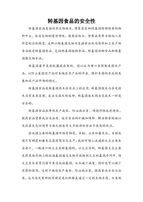 论转基因食品的安全性