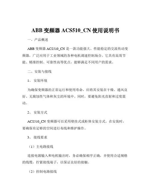 ABB变频器ACS510_CN使用说明书