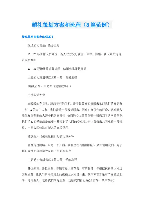 婚礼策划方案和流程(8篇范例)