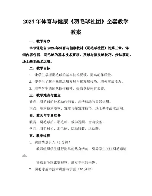 2024年体育与健康《羽毛球社团》全套教学教案