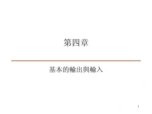 基本的输出与输入