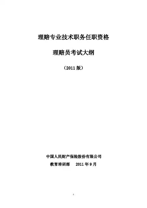 中国人民财产保险股份有限公司理赔员考试大纲及复习要点