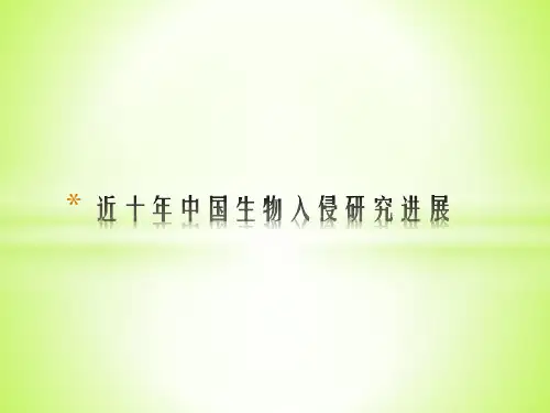 近十年中国生物入侵研究进展
