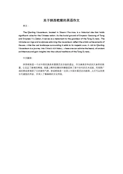 关于陕西乾陵的英语作文