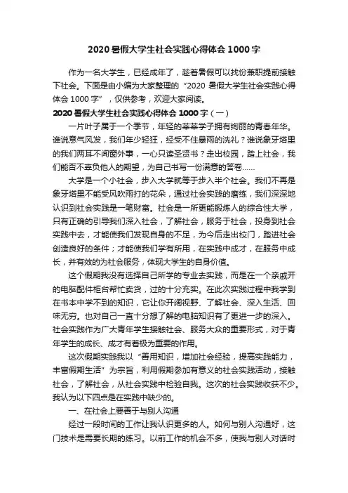 2020暑假大学生社会实践心得体会1000字