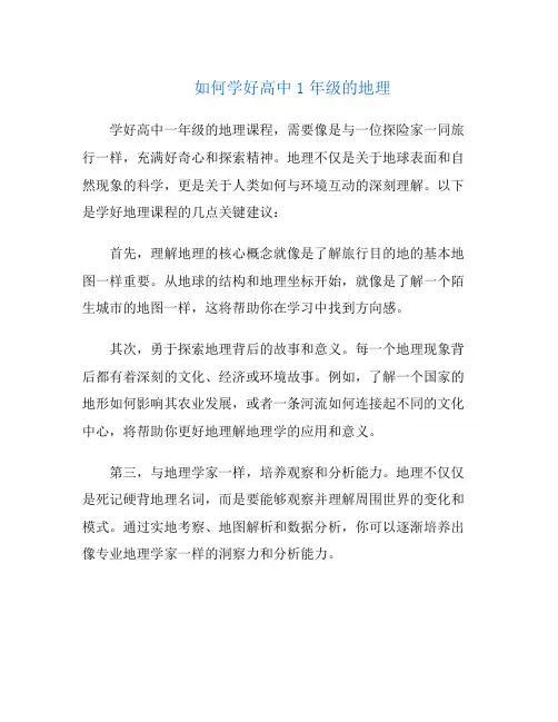 如何学好高中1年级的地理