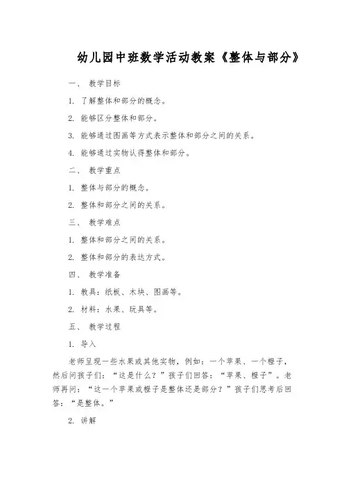 幼儿园中班数学活动教案《整体与部分》