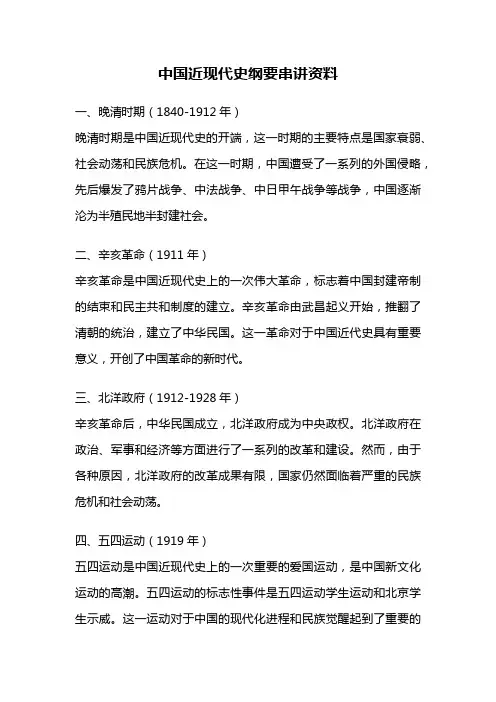 中国近现代史纲要串讲资料
