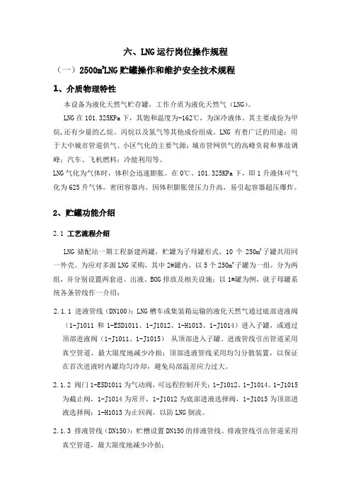 LNG储配站运行操作规程