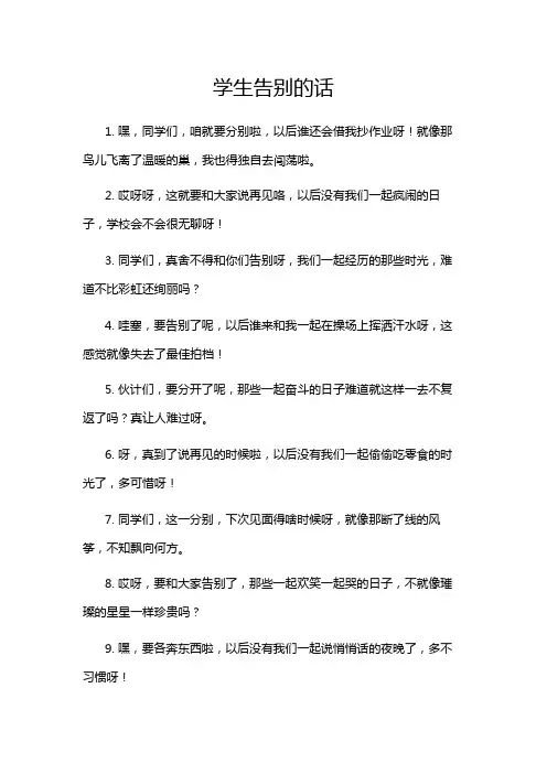 学生告别的话
