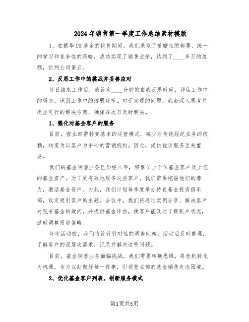 2024年销售第一季度工作总结素材模版（3篇）