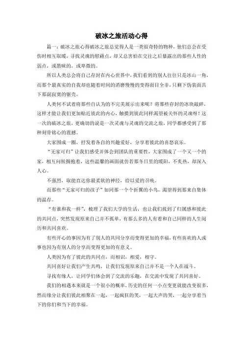 最新-破冰之旅活动心得 精品