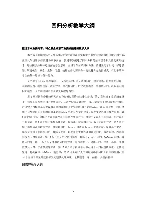 《回归分析》课件 刘超——回归分析教学大纲-hep