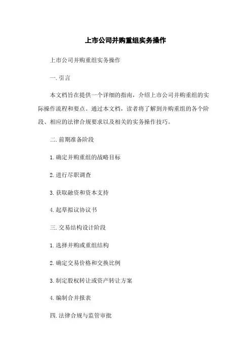 上市公司并购重组实务操作