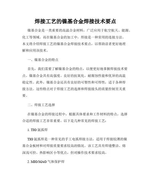 焊接工艺的镍基合金焊接技术要点