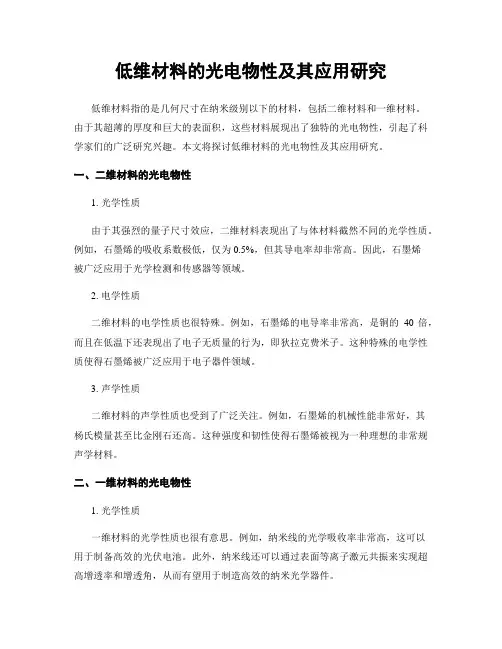 低维材料的光电物性及其应用研究
