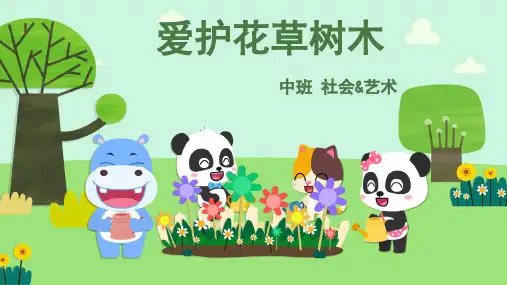 爱护花草树木幼儿园中班社会PPT课件